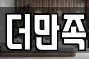더만족