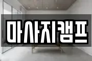 경상남도 창원시 마산합포구 교방동 마사지, 지압등 업체정보