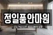정일품안마원