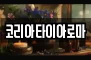 코리아타이아로마