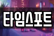 타임스포트