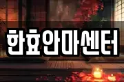 한효안마센터
