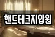 핸드테크지압원