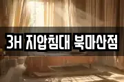 3H 지압침대 북마산점