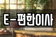 E-편한이사