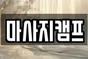 경상남도 창원시 마산합포구 교원동 마사지, 지압등 업체정보