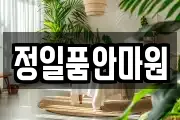 정일품안마원
