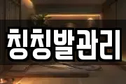 칭칭발관리