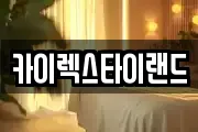 카이렉스타이랜드