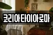 코리아타이아로마