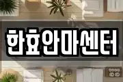한효안마센터