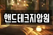 핸드테크지압원