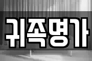귀족명가