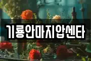 기룡안마지압센타