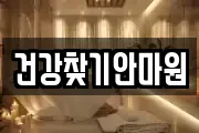 건강찾기안마원