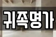 귀족명가