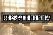 넘버원한연서바디테라피샵