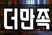더만족