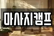 경상남도 창원시 마산합포구 남성동 마사지, 지압등 업체정보