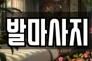 발마사지