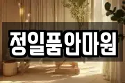 정일품안마원