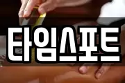 타임스포트