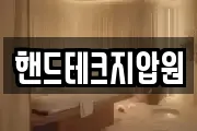 핸드테크지압원