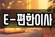 E-편한이사