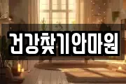 건강찾기안마원