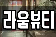 라움뷰티