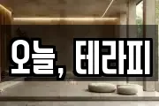 오늘, 테라피