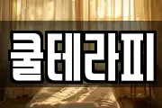 쿨테라피