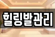 힐링발관리