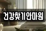 경상남도 창원시 마산합포구 대성동1가 마사지, 지압등 업체정보