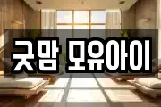 굿맘 모유아이