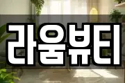 라움뷰티