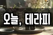 오늘, 테라피