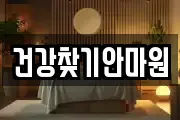 경상남도 창원시 마산합포구 대성동2가 마사지, 지압등 업체정보