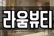 라움뷰티