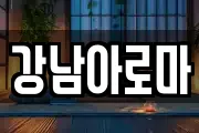 경상남도 창원시 마산합포구 대외동 마사지, 지압등 업체정보
