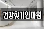건강찾기안마원