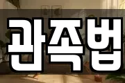 관족법