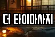 더 타이마사지