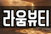 라움뷰티