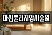 마산물리지압시술원