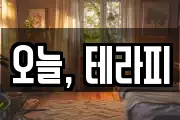 오늘, 테라피