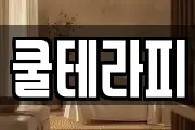 쿨테라피