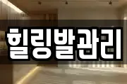 힐링발관리
