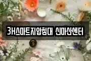 3H스마트지압침대 신마산센터