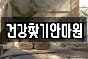 건강찾기안마원